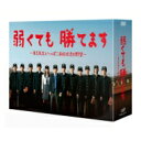 弱くても勝てます 〜青志先生とへっぽこ高校球児の野望〜 DVD-BOX 【DVD】