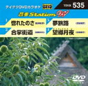 音多ステーションW 【DVD】