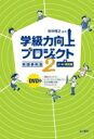 学級力向上プロジェクト 小・中・高校編 2 実践事例集 / 田中博之 【本】