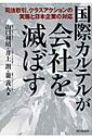 国際カルテルが会社を滅ぼす 司法