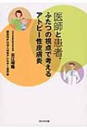 医師と患者、ふたつの視点で考えるアトピー性皮膚炎 / 古江増隆 【本】