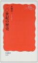 20世紀の歴史 岩波新書 / 木畑 洋一 【新書】