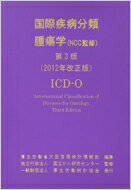 国際疾病分類腫瘍学 第3版 / 世界保健機関 【本】