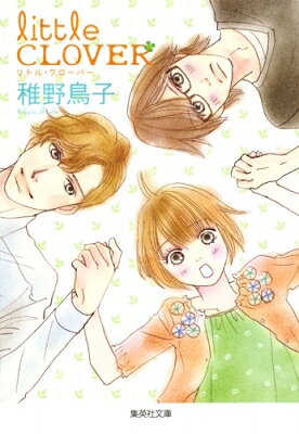 リトル・クローバー 集英社文庫コミック版 / 稚野鳥子 チヤトリコ 【文庫】