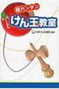 超カンタンけん玉教室 / 日本けん玉協会 【本】