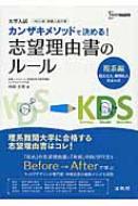 Other - カンザキメソッドで決める!志望理由書のルール 理系編 シグマベスト / 神崎史彦 【全集・双書】