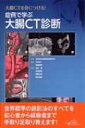 大腸CTを身につける!症例で学ぶ大腸CT診断 / 永田浩一 【本】