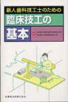 新人歯科技工士のための臨床技工の基本 / 日本歯科大学東京短期大学 【本】