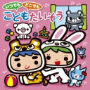 いつでもできる!どこでもこどもたいそう 【CD】