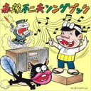 赤塚不二夫ソングブック 【CD】