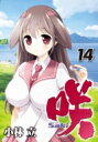 咲-Saki- 14 ヤングガンガンコミックス / 小林立 【コミック】