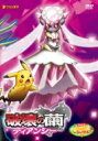 劇場版ポケットモンスターXY 破壊の繭とディアンシー 【DVD】