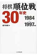 将棋順位戦30年史 1984～1997年編 / 週刊将棋編集部 【本】