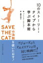 10のストーリー・タイプから学ぶ脚本術 ──SAVE THE CATの法則を使いたおす！ / ブレイク・スナイダー 【本】