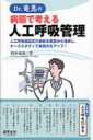 Dr.竜馬の病態で考える人工呼吸管理 人工呼吸器設定の根拠を病態から理解し、ケーススタディで実践力をアップ! / 田中竜馬 【本】