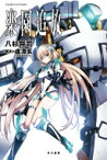 楽園追放 -Expelled from Paradise- ハヤカワ文庫 / 八杉将司 【文庫】