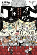 出荷目安の詳細はこちら内容詳細国内随一のオペラハウス、新国立劇場で専属の合唱指揮者として活躍する著者が、知られざる波瀾万丈の舞台裏とその人間模様を明かす。個性的な外国人音楽家たちと繰り広げるバトル、今を時めくスター歌手の輝き、バイロイト音楽...