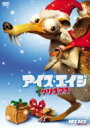 アイス・エイジ クリスマス 【DVD】