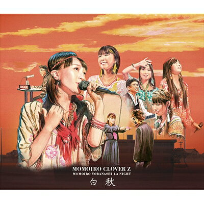 ももいろクローバーZ / ももいろ夜ばなし第一夜 「白秋」 (Blu-ray) 【通常版】 【...