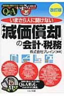 出荷目安の詳細はこちら内容詳細本書では、減価償却を行う目的である固定資産に注目し、その性質から本来どうあるべきかを明確に定義するとともに、税法上の最低限の知識を解説するとともに、企業会計の中で固定資産や減価償却の役割が何であるか、またどのように処理すべきかをできるだけ平易に解説。改訂版では、平成19年以降の税制改正をすべて考慮して整理しています。疑問や悩みに対する答をQ＆A形式でわかりやすく解説。目次&nbsp;:&nbsp;1　減価償却の基本知識/ 2　減価償却をする資産・しない資産は/ 3　減価償却資産の取得価額の決め方は/ 4　減価償却資産の耐用年数は/ 5　減価償却の方法は/ 6　償却限度額の計算方法は/ 7　特別償却の計算は/ 8　償却資産の除却損等の扱いは/ 9　減価償却をめぐる留意点は