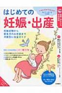 はじめての妊娠・出産 妊娠初期から新生児のお世話まで月数別に完全ガイド 最新・あんしん育児百科 / 鮫島浩二 【全集・双書】