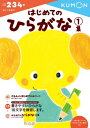 はじめてのひらがな 1集 もじ・ことば / くもん出版編集部 【全集・双書】