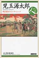 児玉源太郎 明治陸軍のリーダーシップ 日本史リブレット人 / 大澤博明 【全集・双書】