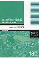 真珠研究の最前線 高品質真珠生産への展望 水産学シリーズ / 淡路雅彦 【全集・双書】