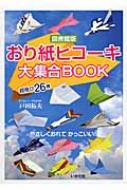 おり紙ヒコーキ大集合BOOK 超飛び26機 / 戸田拓夫 【本】