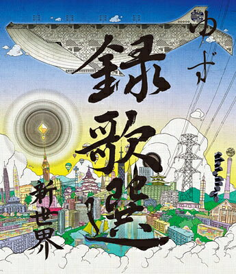 出荷目安の詳細はこちら商品説明デビュー以来おなじみのMusic Clip集「録歌選」最新作ヒットシングル「雨のち晴レルヤ」「表裏一体」「ヒカレ」など収録のヒット曲クリップ集をDVDとブルーレイで発売内容詳細ファンにはおなじみのミュージック・クリップ集『録歌選』シリーズ。「雨のち晴レルヤ」や「ヒカレ」といったシングル作のほか、「ひだまり」などアルバム『新世界』収録曲を中心に全7作品を収録している。(CDジャーナル　データベースより)曲目リストDisc11.友〜旅立ちの時〜/2.雨のち晴レルヤ/3.守ってあげたい/4.表裏一体/5.ヒカレ/6.ひだまり/7.夜霧の伊勢佐木町〜愛の真世界編〜/8.「雨のち晴レルヤ」Music Videoメイキング映像