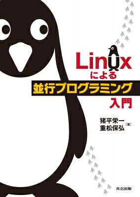Linuxによる並行プログラミング入門 / 猪平栄一 【本】