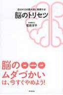 出荷目安の詳細はこちら内容詳細「エラーレス・ラーニング（誤りなし学習）」で脳がみるみる成長する3つの習慣。目次&nbsp;:&nbsp;1章　「脳のムダづかい」していませんか？（あなたの脳はすごい機能を持っている？/ 脳はエネルギーを溜められない　ほか）/ 2章　脳のムダづかいをやめる習慣1「言葉」を変える（「ガラッと変えたい！」と思うといつまでも変われない/ 「いつも」と「ばっかり」は脳をムダづかいする　ほか）/ 3章　脳のムダづかいをやめる習慣2「自律神経」を変える（「ワクワクする」体づくりに必要な自律神経の基礎知識/ 自律神経は自分ではコントロールできないが、調整はできる　ほか）/ 4章　脳のムダづかいをやめる習慣3「注意」を変える（情報量が多いほど成果が上がるわけではない/ 脳はどうやって情報を得るのか　ほか）/ 5章　脳の使い方を変えれば、相手も変わる（相手をやる気にさせるほめ方/ 相手をやる気にさせる頼み方　ほか）