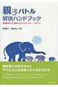 出荷目安の詳細はこちら内容詳細個性豊かなお子さんとママたちとの出会いから生まれた本。子どもが困っているとき、そこには子どもなりの理由があるはず。その理由が理解できれば、解決の糸口は必ず見つかります。目次&nbsp;:&nbsp;第1章　学童期の親子バトル編（口にたこができる—日常生活動作が身につかない/ ゲームの外でも“リアル・バトル”—行動の切り替えがむずかしい　ほか）/ 第2章　学校活こまった編（ゆらゆら、そわそわ、お口も多動—落ち着きがない/ ちゃんとするってどうすること？—言葉の意味や状況の理解がむずかしい　ほか）/ 第3章　思春期の親子バトル編（毎朝がバトル—自立した生活/ フロントガラスが蹴破られ！！—感情のコントロール　ほか）/ 第4章　社会生活どうしよう編（どんな仕事が向いているの？—職業体験とアルバイト/ 挑戦はいつまで続く？—自分に失望させない　ほか）