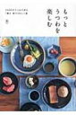 もっとうつわを楽しむ / Sml(2010) 【本】
