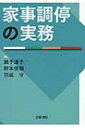 出荷目安の詳細はこちら内容詳細家事事件手続法による新しい調停制度をわかりやすいQ＆Aで解説。家事調停の経験が豊富な執筆陣が実務を詳解！手続の総論的な問題や、各種事件において争点になりやすいポイントを網羅！目次&nbsp;:&nbsp;第1編　家事調停手続総論（家事調停の基本/ 調停手続/ 調停手続の終了/ 合意に相当する審判/ 調停に代わる審判/ 調停手続における保全手続/ 履行確保）/ 第2編　家事調停手続各論（夫婦関係事件/ 婚外男女関係事件/ 実親子関係事件/ 養親子関係事件/ 親族関係事件/ 遺産分割事件/ 遺留分減札事件/ その他の相続関係事件/ 渉外家事調停事件）