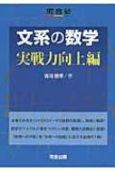 文系の数学 実践力向上編 / 堀尾豊孝 【全集・双書】