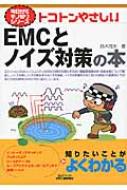 トコトンやさしいEMCとノイズ対策の本 B &amp; Tブックス / 鈴木茂夫(技術士) 【本】