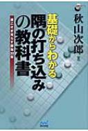基礎からわかる隅の打ち込みの教科書 根こそぎ荒らす即効30型 囲碁人ブックス / 秋山次郎 【本】ネット通販