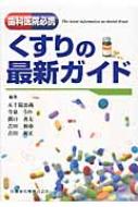 歯科医院必携　くすりの最新ガイド / 五十嵐治義 【本】