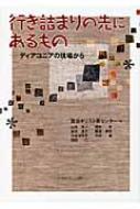行き詰まりの先にあるもの ディアコニアの現場から / 富坂キリスト教センター 【本】