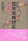 徹底解剖　国家戦略特区 私たちの暮らしはどうなる? / アジア太平洋資料センター 【本】