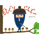 どんぐりにんじゃ チューリップえほんシリーズ / 浅沼とおる 【絵本】