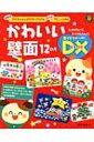 かわいい壁面12か月DX年齢別 子どもと作れるアイディア47点・使える!アレンジ49点 ひかりのくに保育ブックス / 編集部 【本】