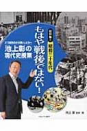 池上彰の現代史授業 21世紀を生きる若い人たちへ 昭和編 2 昭和三十年代 もはや戦後ではない! / 池上彰 イケガミアキラ 【全集・双書】