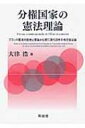 出荷目安の詳細はこちら内容詳細より民主的で公正な社会の中で、地域に根ざし、人間的な共同性・協働性を保ちつつ自由に生きたいと思う現代の市民たちに、1つの有益な憲法理論を提示。普遍的原理から導かれる、新たな地方自治論。目次&nbsp;:&nbsp;地方自治の憲法理論の現状と再構築の必要性/ 第1部　「分権国家」の歴史的基底（フランス革命期における「単一国家」/ フランス近代地方自治制度確立期における「単一国家」）/ 第2部　「分権国家」の憲法原理（フランス近代公法学説における「単一国家」型地方自治原理の成立/ 現代憲法理論における「分権国家」原理の成立とその射程）/ 分権国家の憲法解釈への展望