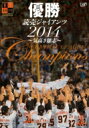 優勝 読売ジャイアンツ2014 〜気高き雄志〜 【DVD】