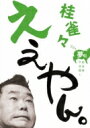 桂雀々 / 桂雀々 ええやん。 夢組 【DVD】