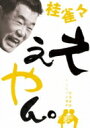 桂雀々 / 桂雀々 ええやん。 恋組 【DVD】