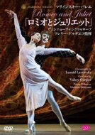 バレエ＆ダンス / 『ロメオとジュリエット』　ラヴロフスキー版、ヴィシニョーワ、シクリャローフ、マリインスキー・バレエ、ゲルギエフ指揮（2013） 【DVD】