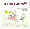 ぼくつかまらないもん! / マーガレット・ワイズ・ブラウン 【絵本】